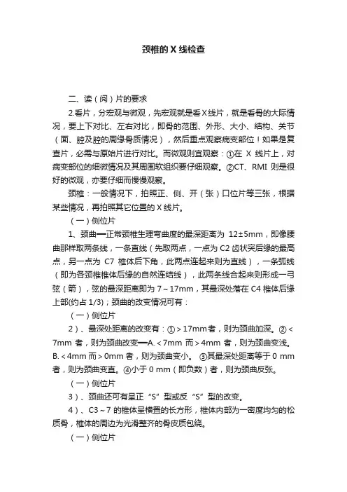颈椎的X线检查