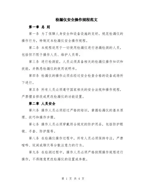 检漏仪安全操作规程范文