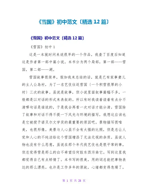《雪国》初中读后感范文(精选12篇)