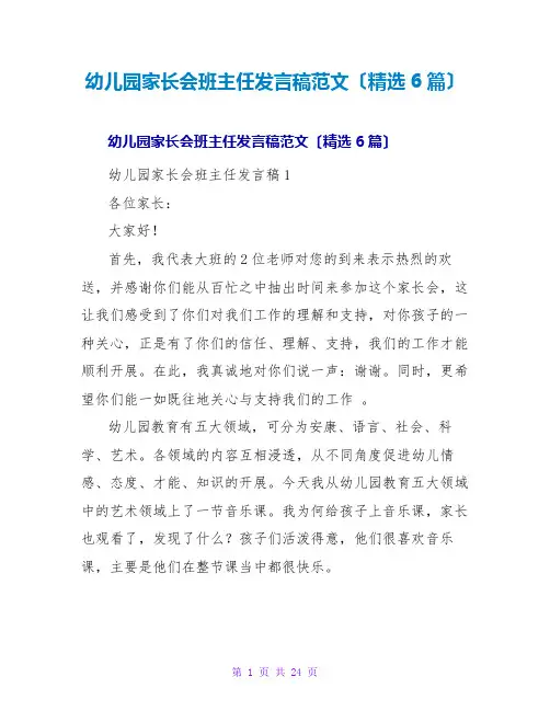 幼儿园家长会班主任发言稿范文(精选6篇)