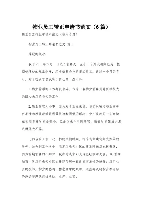 物业员工转正申请书范文(6篇)