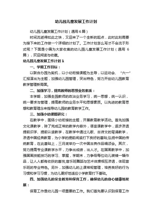 幼儿园儿童发展工作计划