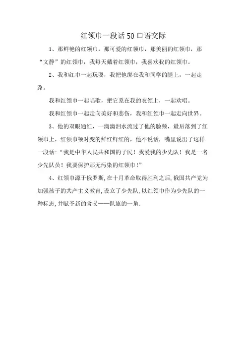 红领巾一段话50口语交际