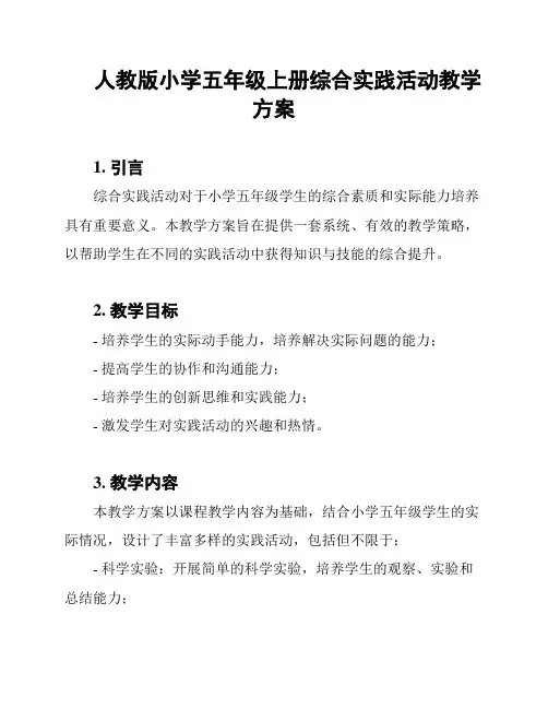 人教版小学五年级上册综合实践活动教学方案