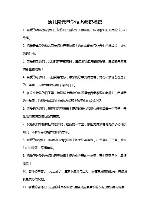 幼儿园元旦学校老师祝福语