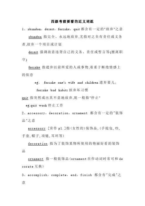 英语四级近义词解析
