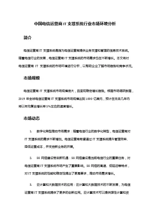 中国电信运营商IT支撑系统行业市场环境分析