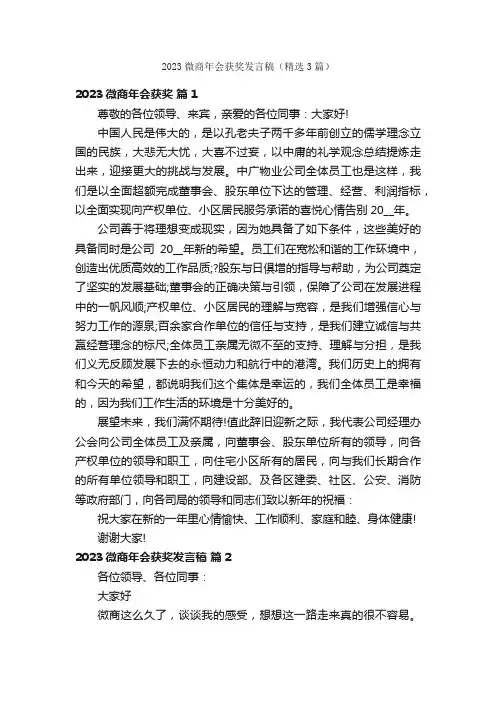 2023微商年会获奖发言稿（精选3篇）