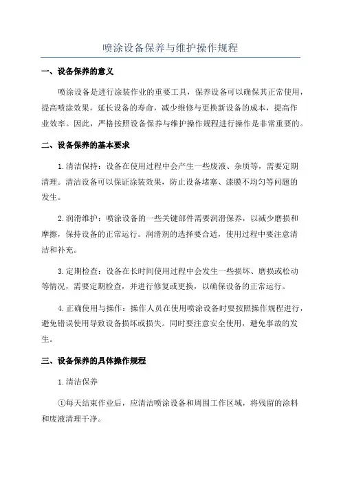 喷涂设备保养与维护操作规程