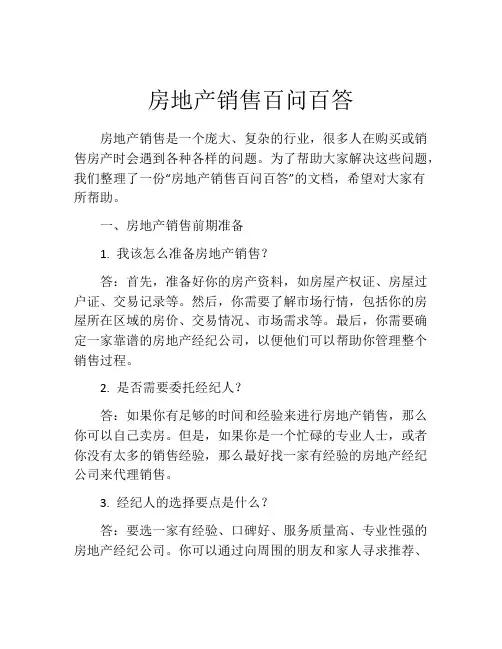 房地产销售百问百答