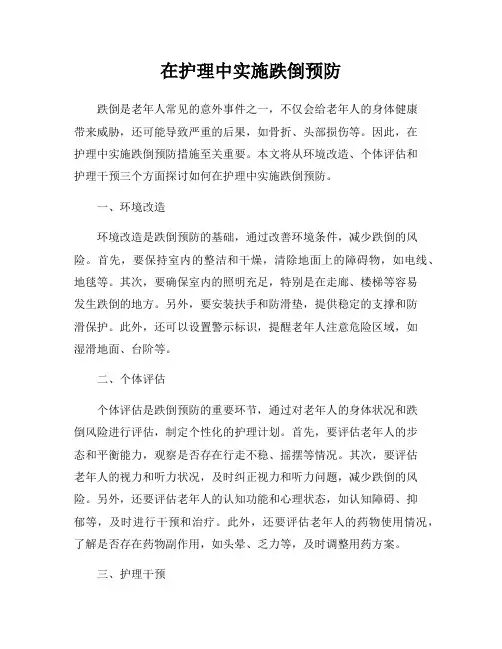 在护理中实施跌倒预防