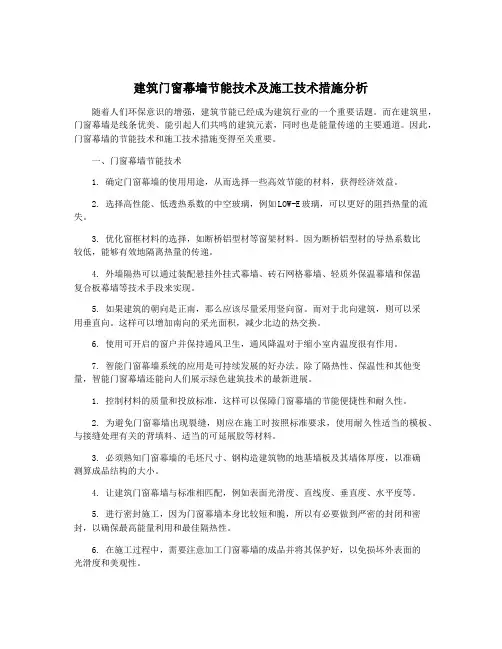 建筑门窗幕墙节能技术及施工技术措施分析