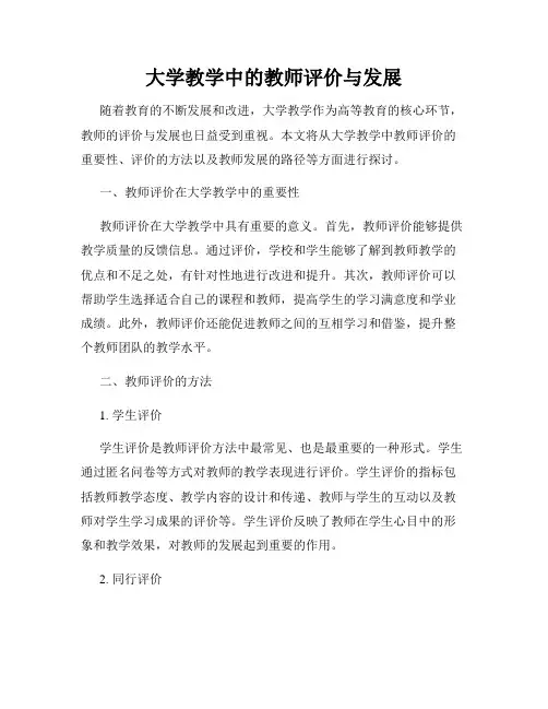 大学教学中的教师评价与发展