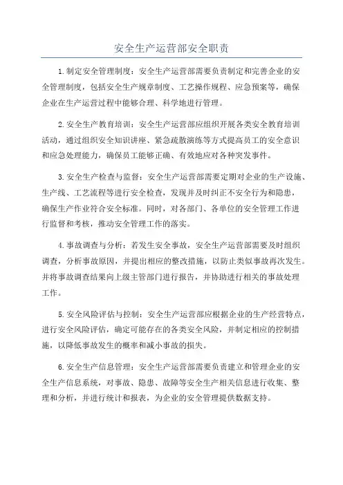 安全生产运营部安全职责