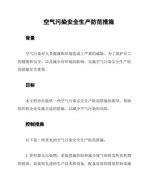 空气污染安全生产防范措施