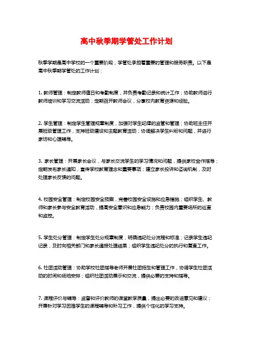 高中秋季期学管处工作计划