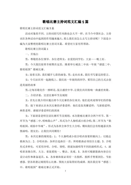 歌唱比赛主持词范文汇编5篇