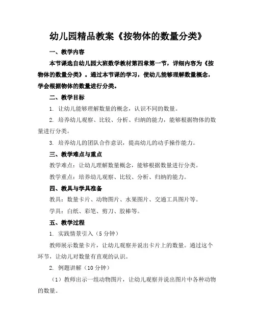 幼儿园精品教案《按物体的数量分类》