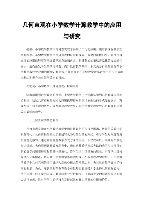 几何直观在小学数学计算教学中的应用与研究