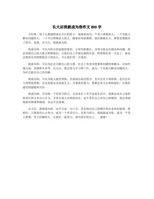 长大后我就成为你作文800字