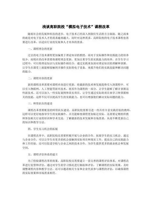 浅谈高职院校“模拟电子技术”课程改革