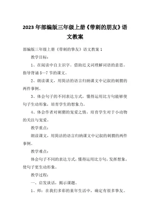 2023年部编版三年级上册《带刺的朋友》语文教案