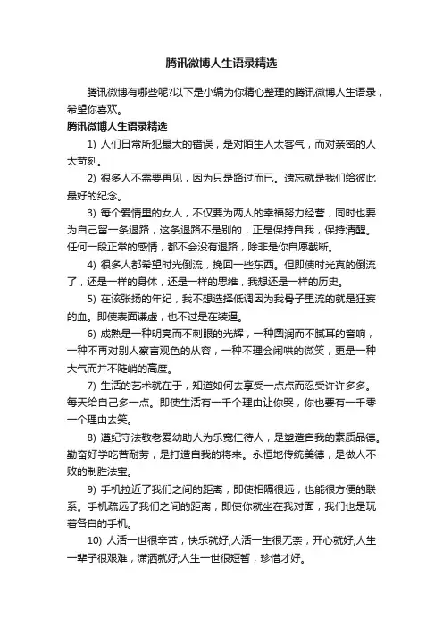 腾讯微博人生语录精选
