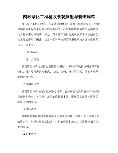 园林绿化工程验收景观雕塑与装饰规范