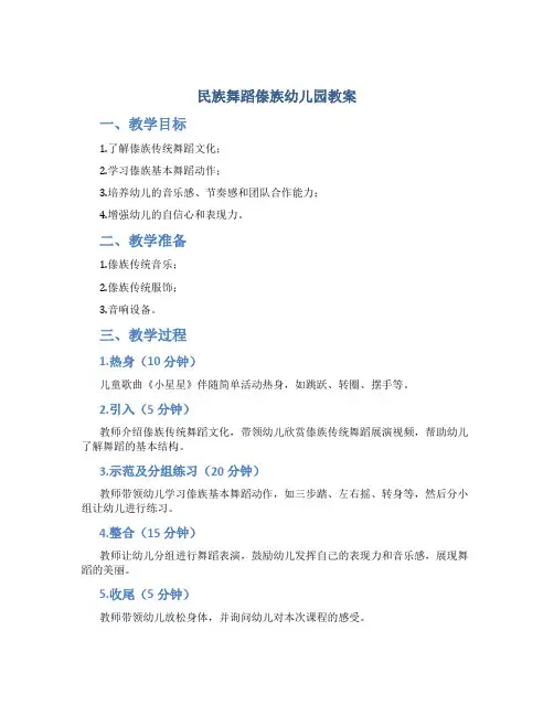 民族舞蹈傣族幼儿园教案