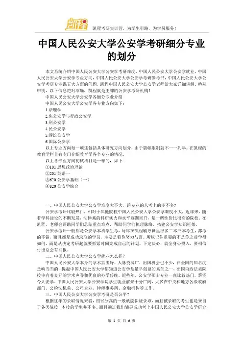 中国人民公安大学公安学考研细分专业的划分