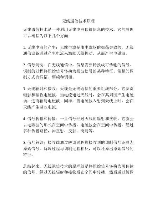 无线通信技术原理