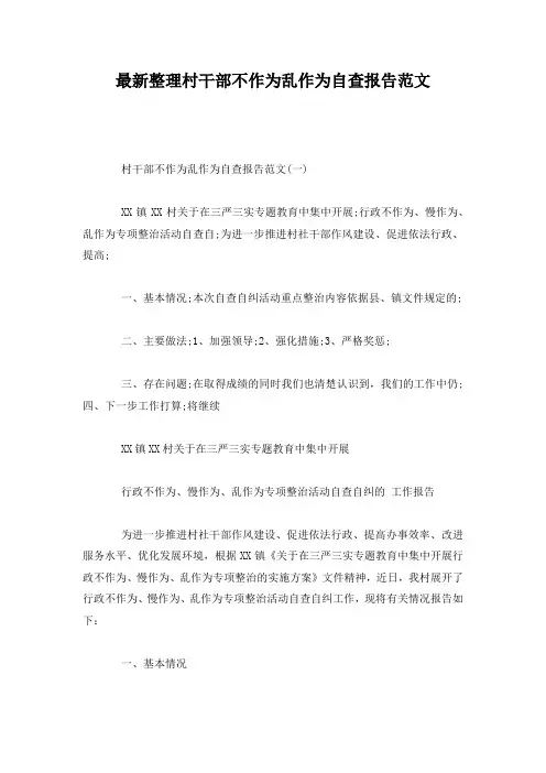 最新整理村干部不作为乱作为自查报告范文.docx