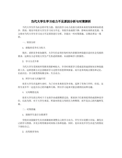 当代大学生学习动力不足原因分析与对策探析