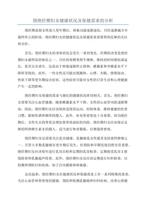 围绝经期妇女健康状况及保健需求的分析