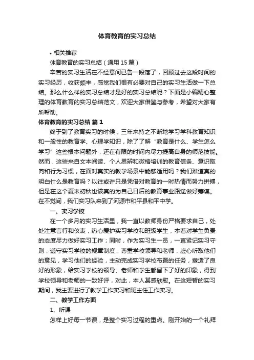 体育教育的实习总结