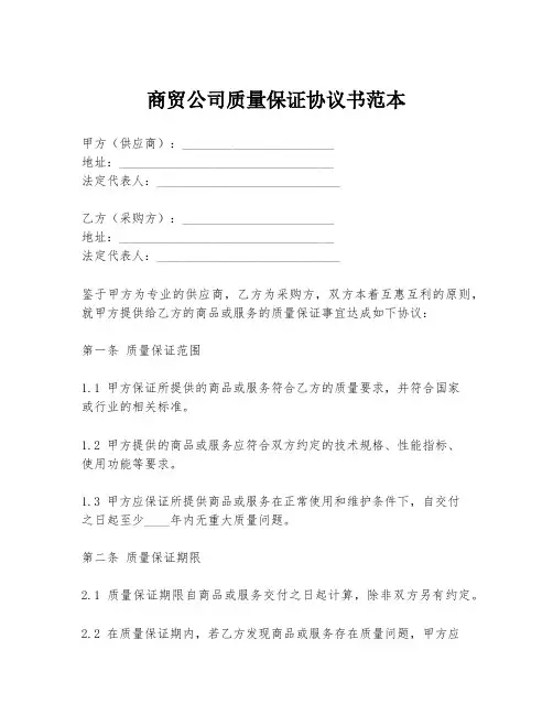 商贸公司质量保证协议书范本