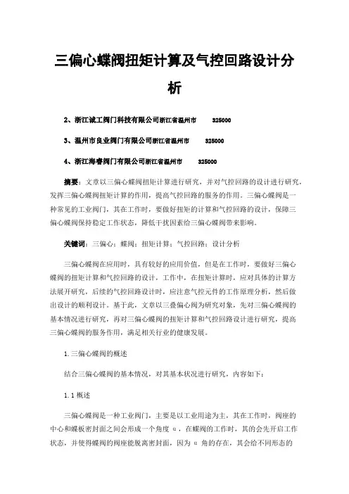 三偏心蝶阀扭矩计算及气控回路设计分析