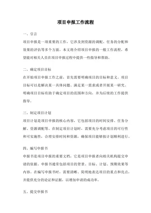 项目申报工作流程