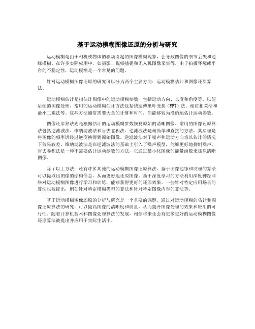 基于运动模糊图像还原的分析与研究
