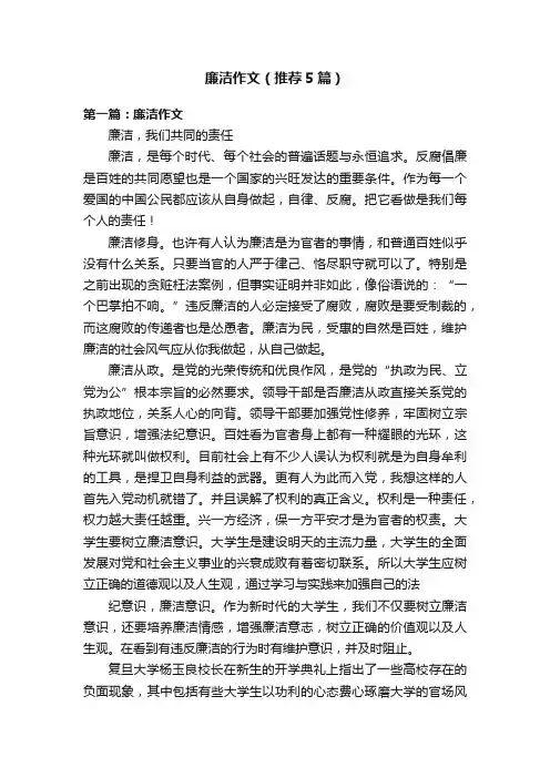 廉洁作文（推荐5篇）