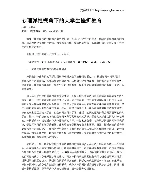 心理弹性视角下的大学生挫折教育