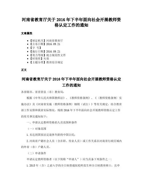 河南省教育厅关于2016年下半年面向社会开展教师资格认定工作的通知