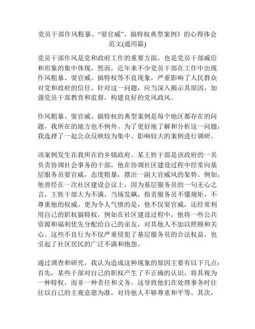 党员干部作风粗暴、“耍官威”、搞特权典型案例》的心得体会范文(通用篇)