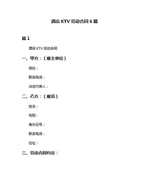 酒店KTV劳动合同6篇