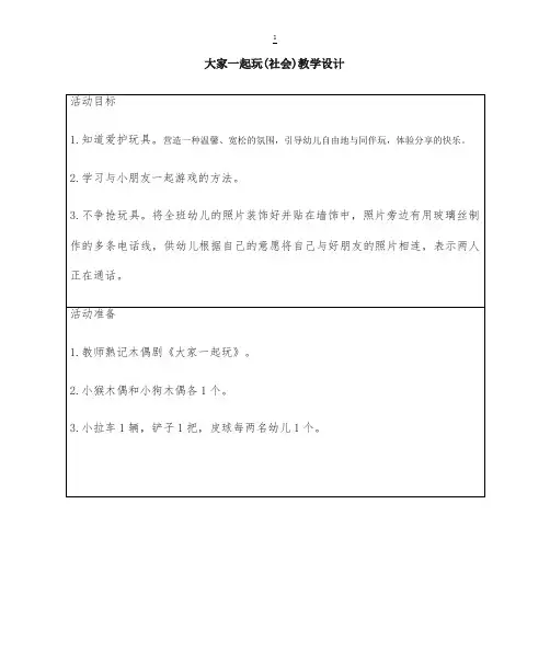 大班 社会《大家一起玩》教学设计