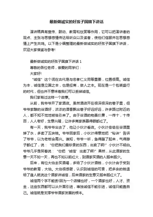 最新做诚实的好孩子国旗下讲话