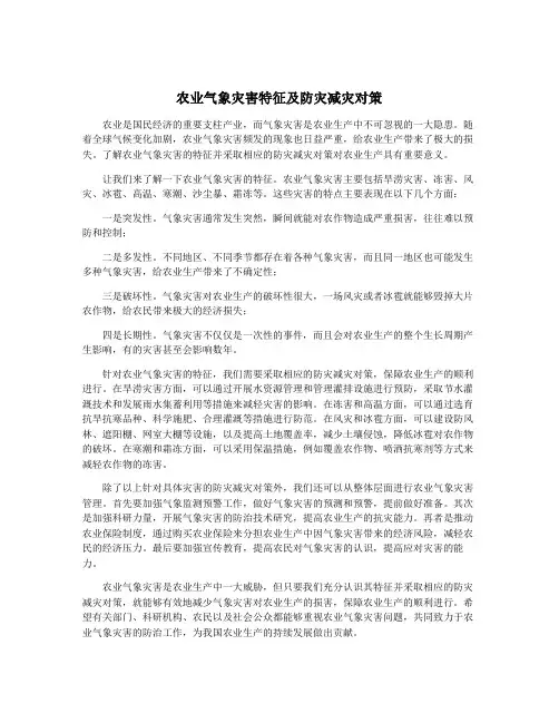 农业气象灾害特征及防灾减灾对策