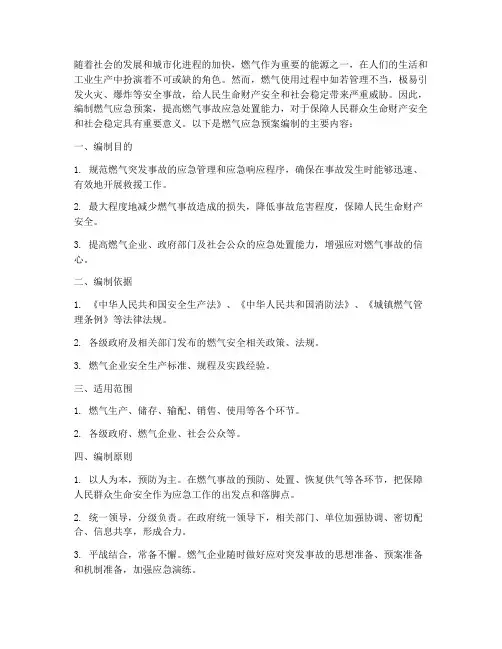 燃气应急预案的编制