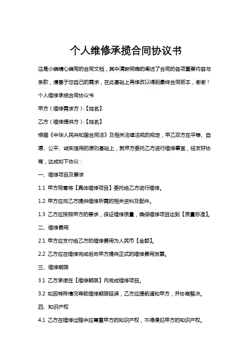 个人维修承揽合同协议书
