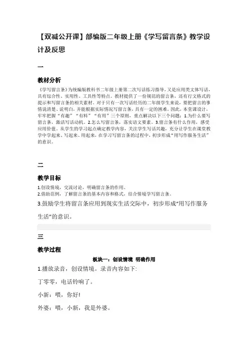 【双减公开课】部编版二年级上册《学写留言条》教学设计及反思